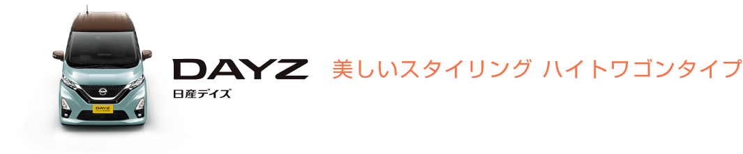 DAYZ 日産デイズ 美しいスタイリング ハイトワゴンタイプ