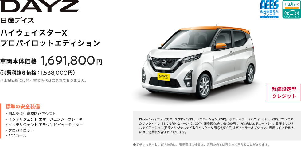 DAY 日産デイズ ハイウェイスターXプロパイロットエディション 車両本体価格1,691,800円（消費税抜き価格：1,538,000円）※上記価格には特別塗装色代は含まれておりません。