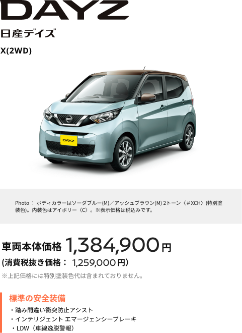 DAY 日産デイズ X(2WD) 車両本体価格1,384,900円（消費税抜き価格：1,259,000円）