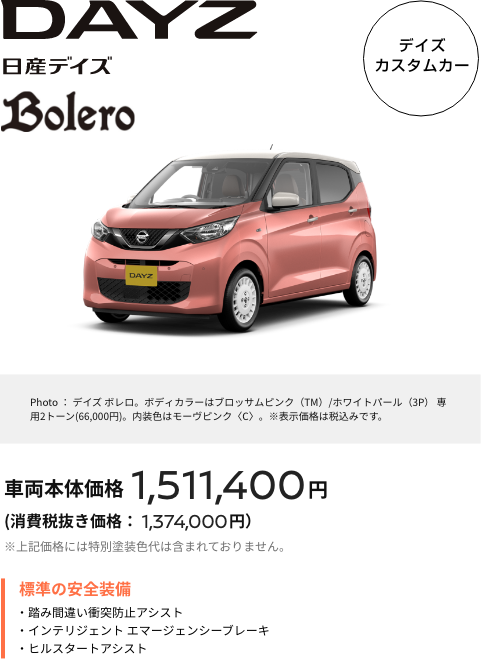 DAY 日産デイズ ボレロ デイズカスタムカー 車両本体価格1,511,400円（消費税抜き価格：1,374,000円）