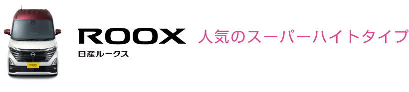 ROOX 日産ルークス 人気のスーパーハイトタイプ