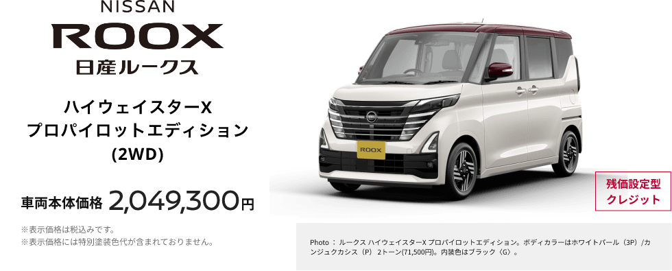 ROOX 日産ルークス ハイウェイスターXプロパイロットエディション(2WD) 車両本体価格2,049,300円