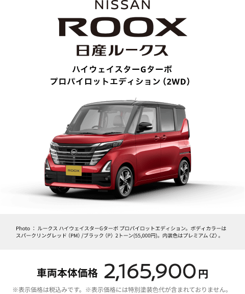 ROOX 日産ルークス ハイウェイスターGターボ プロパイロットエディション(2WD) 車両本体価格2,165,900円