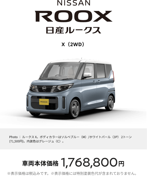 ROOX 日産ルークス X(2WD) 車両本体価格1,768,800円