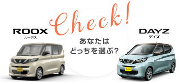 Check! あなたはどっちを選ぶ？