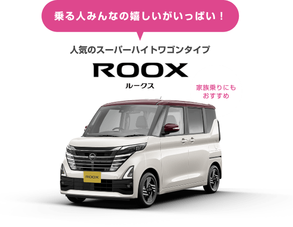 乗る人みんなの嬉しいがいっぱい！ 人気のスーパーハイトワゴンタイプ ROOX ルークス 家族乗りにもおすすめ 全グレード17カラー