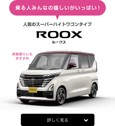 乗る人みんなの嬉しいがいっぱい！ 人気のスーパーハイトワゴンタイプ ROOX ルークス 家族乗りにもおすすめ 全グレード17カラー