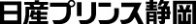 日産プリンス静岡