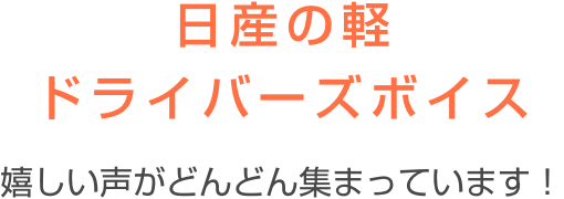 日産の軽ドライバーズボイス 嬉しい声がどんどん集まっています！