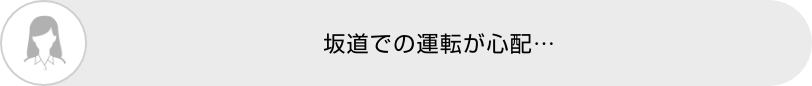 坂道での運転が心配…