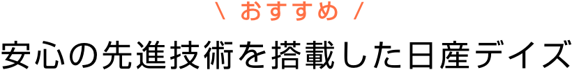 おすすめ 安心の先進技術を搭載した日産デイズ
