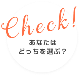 Check! あなたはどっちを選ぶ？