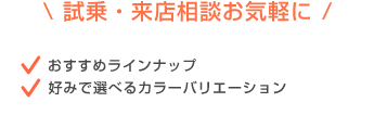 試乗・来店相談お気軽に！ ・特別価格おすすめ車 ・WEBで完結！商談予約 ・残価設定型クレジット お支払い 月々らくらく