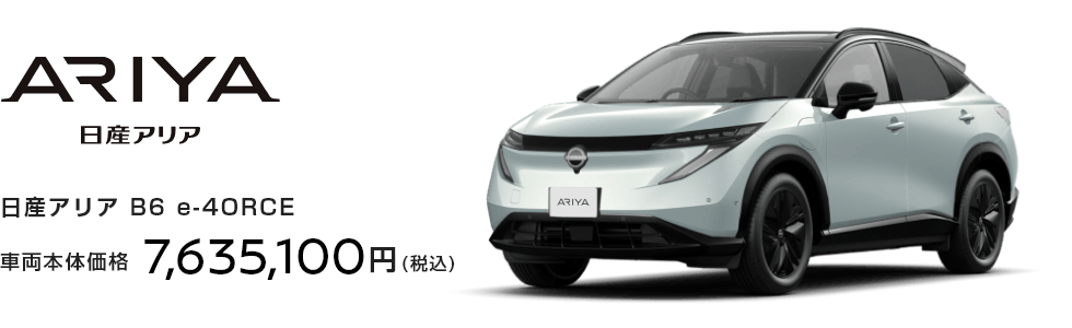 日産アリア B6 e-4ORCE 車両本体価格 7,635,100円(税込)