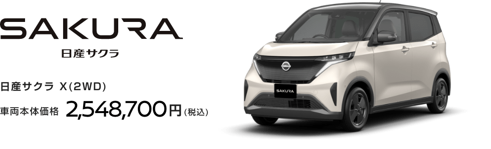 日産サクラ G(2WD) 車両本体価格 2,940,300円(税込)