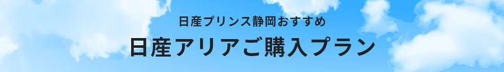 日産プリンス静岡おすすめ日産アリアご購入プラン