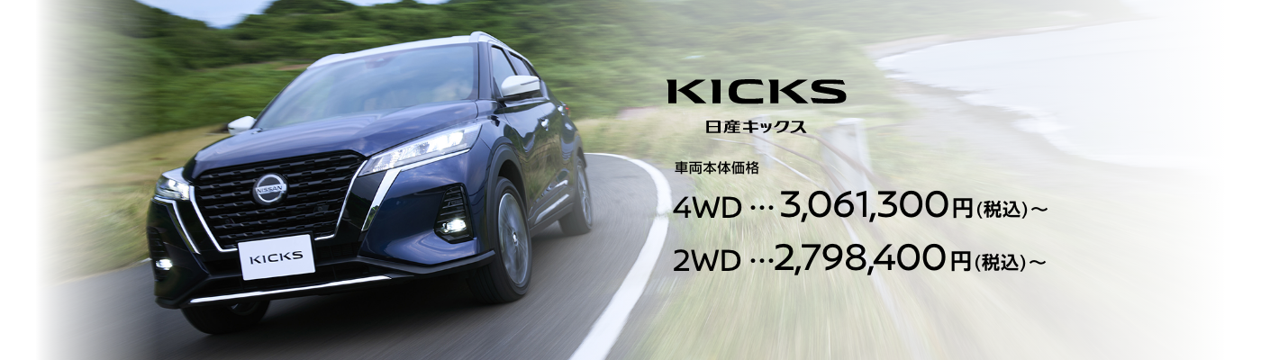 日産キックス 車両本体価格 4WD…3,061,300円(税込)〜 2WD…2,798,400円(税込)〜