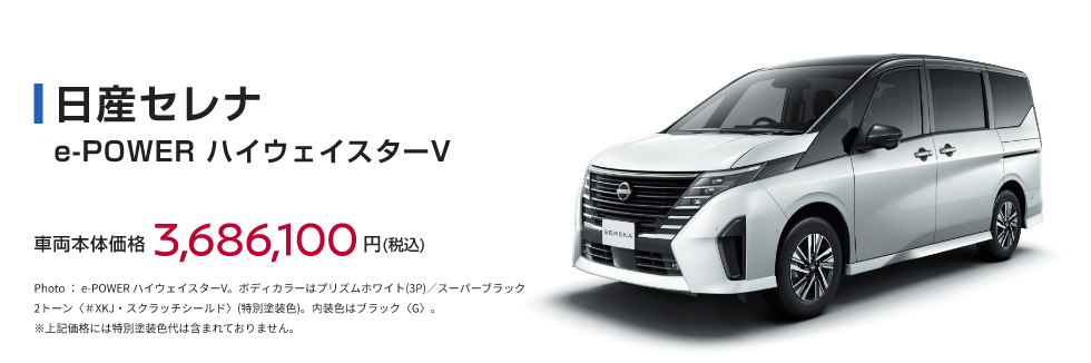 日産セレナe-POWER ハイウェイスターV