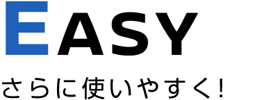 EASY さらに使いやすく!