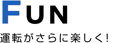 FUN 運転がさらに楽しく!