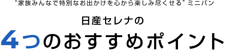 日産セレナの4つのおすすめポイント