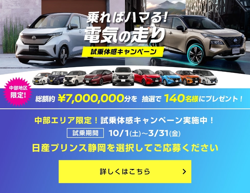 乗ればハマる!電気の走り 試乗体感キャンペーン