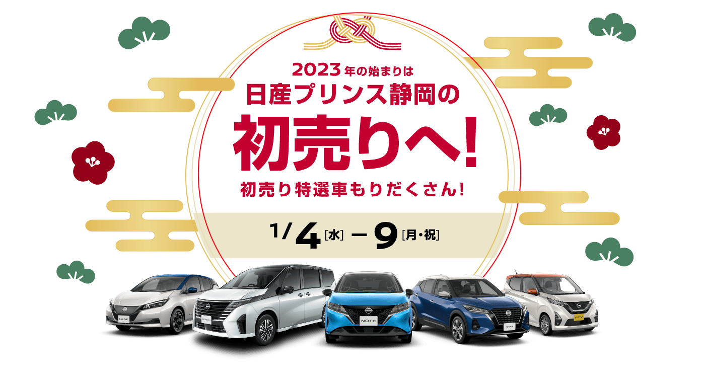 2023年の始まりは日産プリンス静岡の初売りへ!