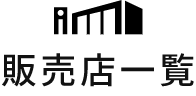 販売店一覧