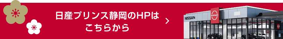 日産プリンス静岡のHPはこちらから