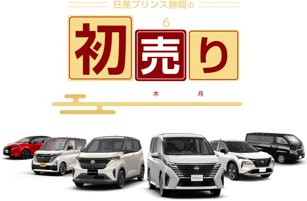 日産プリンス静岡の令和六年 初売り | 日産プリンス静岡販売株式会社