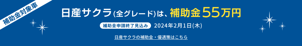 日産サクラ(全グレード)は、補助金最大55万円 日産サクラの補助金・優遇策はこちら