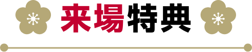 来場特典