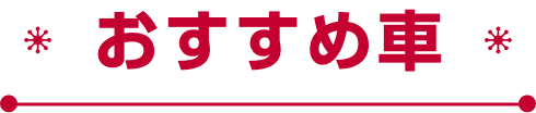 おすすめ車