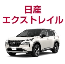 日産エクストレイル