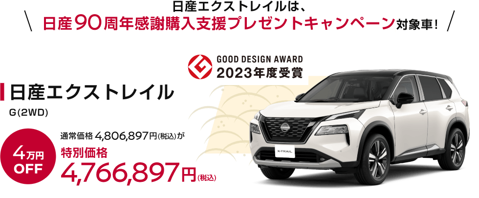 日産エクストレイル