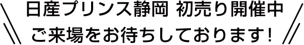 日産プリンス静岡 初売り開催中 ご来場をお待ちしております！