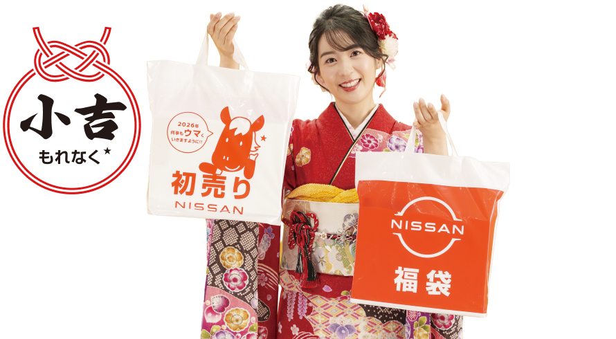 NISSANオリジナル福袋