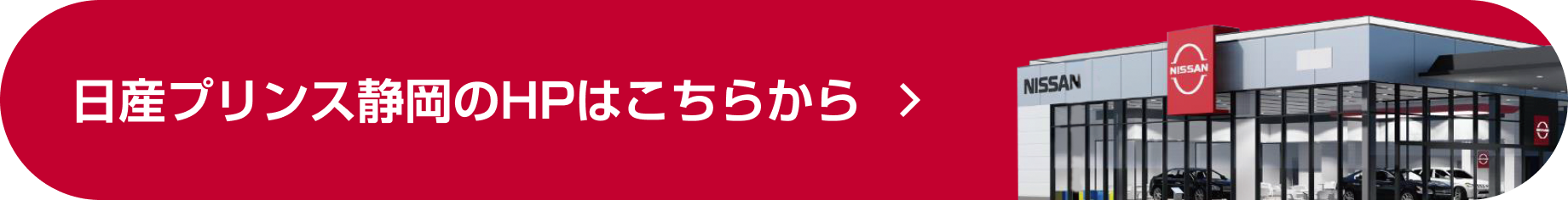 日産プリンス静岡HPはこちらから