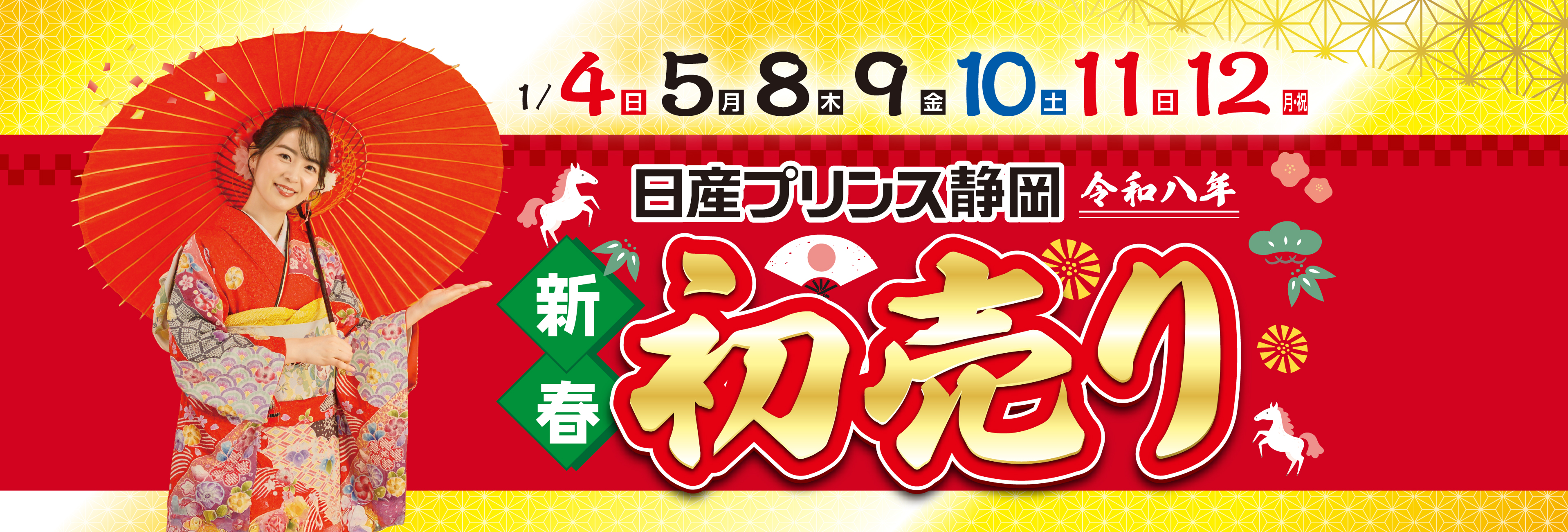 日産プリンス静岡の初売り2026