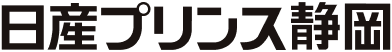 日産プリンス静岡販売会社