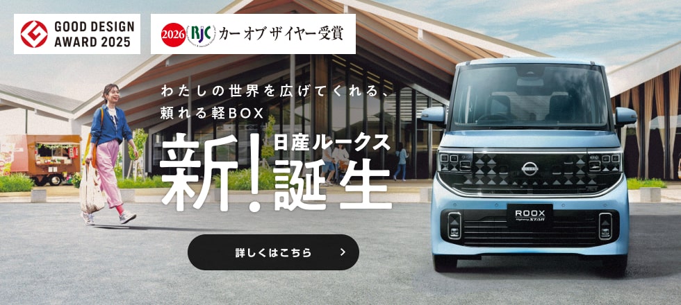 新!日産ルークス誕生