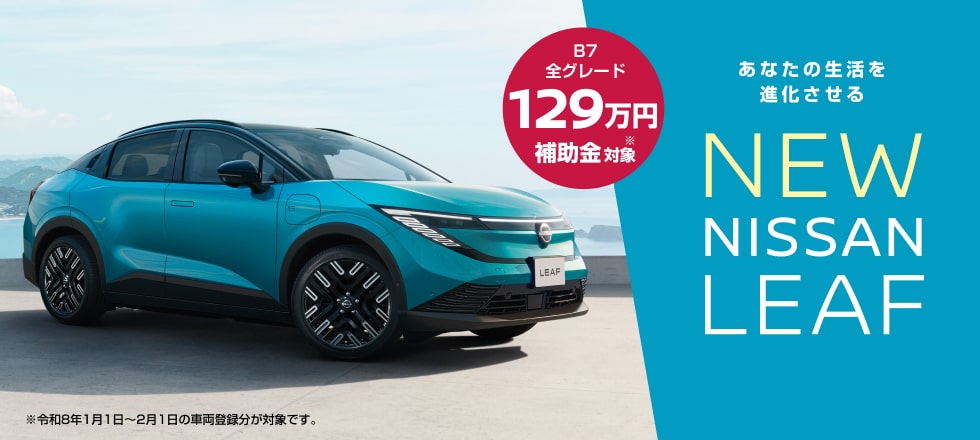 あなたの生活を進化させるNEW NISSAN LEAF