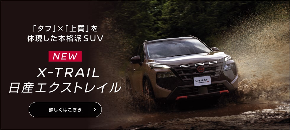 「タフ」×「上質」を体現した本格派SUV NEW X-TRAIL 日産エクストレイル