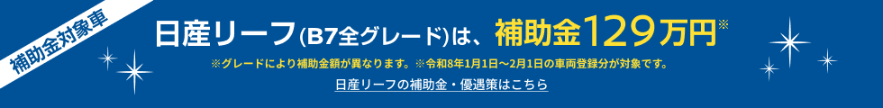 日産リーフ(B7全グレード)は、補助金129万円　日産リーフの補助金・優遇策はこちら
