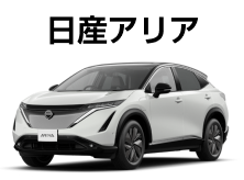 日産アリア
