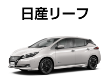 日産リーフ