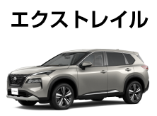 エクストレイル