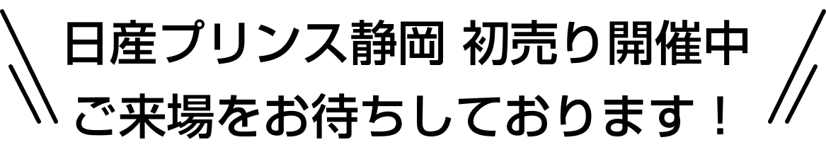 日産プリンス静岡 初売り開催中 ご来場をお待ちしております！