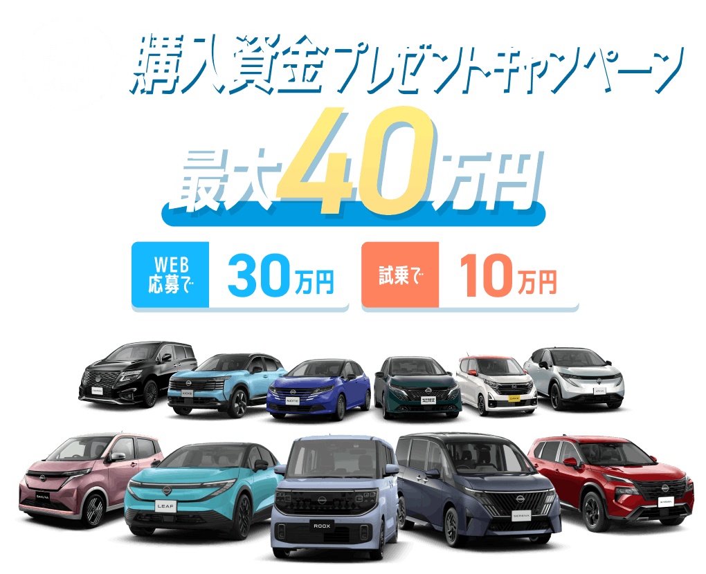 最大40万円 話題の新型車も対象に！購入資金プレゼントキャンペーン
