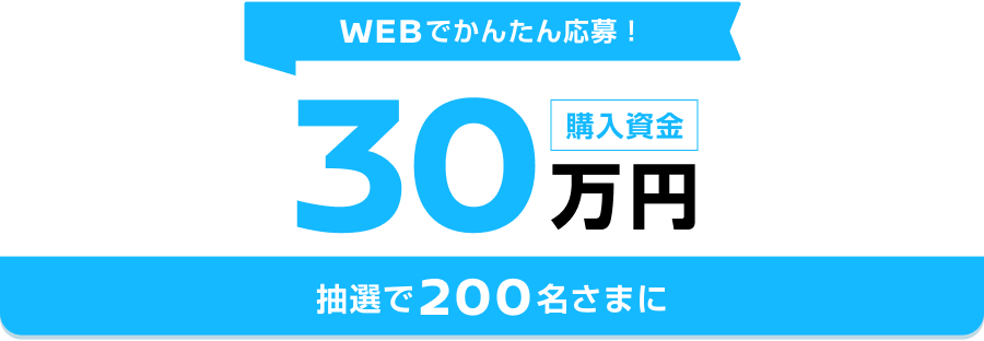 最大40万円 話題の新型車も対象に！購入資金プレゼントキャンペーン